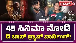 ಕಿಚ್ಚ ಸುದೀಪ್‌ಗೆ ಡಿ ಬಾಸ್‌ ಫ್ಯಾನ್‌ ಡಿಚ್ಚಿ! | 45 Movie Public Review | Shiva Rajkumar | Boss Tv