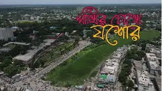 পাখির চোখে যশোর।  Drone view | NahidihaN | Cinematic video