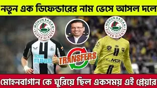 Atkmb New Player। নতুন এক ডিফেন্ডারের নাম ভেসে আসল দলে।কে এই তারকা।
