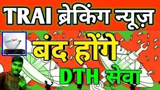 TRAI Breaking News On DTH  || TATA Sky, AIRTEL,DISH TV,