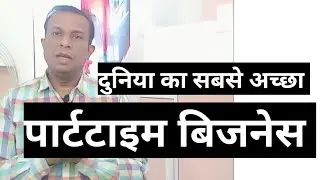 दुनिया का सबसे अच्छा पार्टटाइम बिजनेस। free business school, deepak shukla