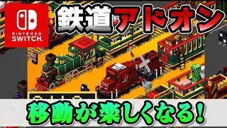 【統合版】鉄道アドオン紹介！友達と列車に乗って旅が楽しめる！！switch対応