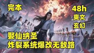 完本🔥【娶仙纳圣，炸裂系统爆改无敌路】穿越异世大陆，成为邪宗之主，绑定天命娶妻系统，冷艳剑仙、元灵圣女、未来女帝排队成婚，奖励多到仓库爆炸！若干年后，从灭门边缘到暴打真神，发现全宗连仆人都是大帝