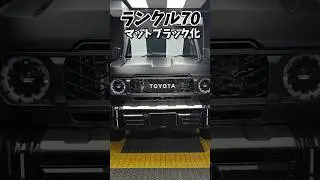 トヨタ ランドクルーザー70を超男前なマットブラックに。#automobile #ppf