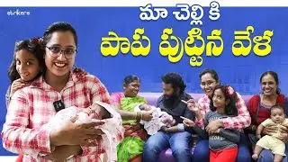 మా చెల్లికి పాప పుట్టిన వేళ || Nati Sravani || Strikers