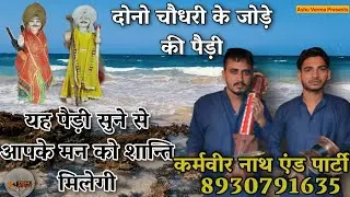 दोनो चौधरी के जोड़े की पैड़ी ।। Karmvir Nath and Party Tibbi Wala ।। Sabal Singh Baba Bhajan ji