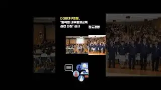 DGB대구은행, 임직원 내부통제교육 정도경영 실천 다짐 실시