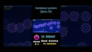 Халявные уровни (День 34) (Id 858669) #geometrydash #gd #рекомендации #secretway #геометридаш #ue5
