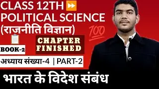 Bharat ke videsh Sambhand Class 12th Political Science Chapter 4 | Part-2 |