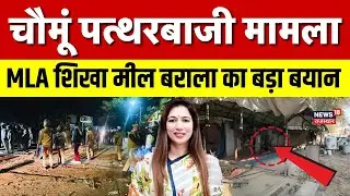 Jaipur Chomu Violence : चौमूं पत्थरबाजी पर शिखा मील बराला का बड़ा बयान! |Police Attacked Rajasthan