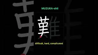 🇯🇵How to write DIFFICULT - 難しい (muzukashii) in Japanese Kanji # #shorts