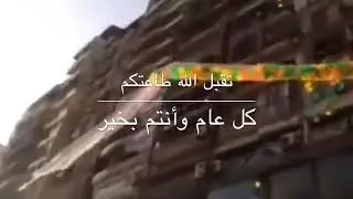 تكبيرات العيد - أحمد الجبالي