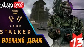 True Stalker  Новый сталкер.  #13 Теперь я военный.