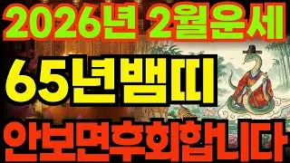 [65년뱀띠운세]1965년을사생뱀띠26년2월운세