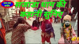 सजाडा धाम की कहानी/श्री त्रिलोक भारती जी सजाडा धाम जोधपुर/sajada Dham Jodhpur/Ab Tak Live Som Jangra