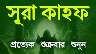 শুক্রবারের সবচেয়ে শ্রেষ্ঠ আমল | কলিজা শীতল করা কণ্ঠে সূরা কাহফ | SURAH AL KAHF الكهف by Alaa Aqel