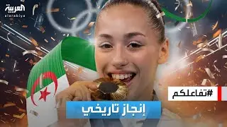 تفاعلكم | تعرف على البطلة الجزائرية صاحبة الإنجاز التاريخي كيليا نمور