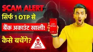 OTP Scam Explained | How People Get Robbed in 1 Minute Bank Se Call Aaye To Ye Video Zarur Dekho