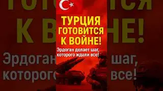 ‼️ЭРДОГАН ВКЛЮЧАЕТСЯ НА ПОЛНУЮ!🤯⚡️