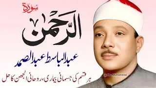 Surah Al Rahman Qari Abdul Basit Abdul Samad | Surah Al Rehman | Cure For All Sickness | 022