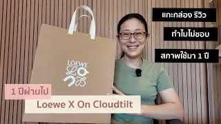 UNBOXING & Review Loewe x On Cloudtilt 1.0 ใช้งานครบ 1 ปี เกือบจะชอบนะ