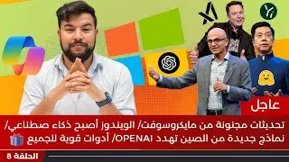 الذكاء الاصطناعي في أسبوع 🔥 | الحلقة 8 | Copilot + pc ونماذج ذكاء اصطناعي تهدد عرش openai