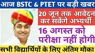 Bstc/ptet Exam Date 2020/20 जून तक आवेदन करने का अंतिम अवसर/ आज की बड़ी खबर