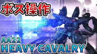 【AC6 ボス操作】HC型執行機を操作！正統派なかっこよさが最高なのだ！【アーマードコア6】