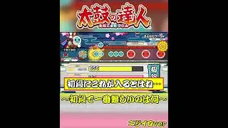 【太鼓の達人】段位道場2025「初段」で一番むずかしいのは&hellip;？