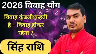 कौन सा महीना लाएगा खुशखबरी ? सिंह राशि 2026 विवाह योग | #singhrashi #2026election #vivahyog #astro 