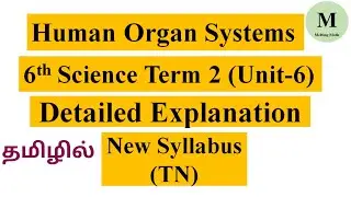 Human Organ Systems | 6th Science Term 2 (Unit 6) | Detailed Explanation | Tamil Nadu New Syllabus