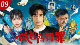 【宋威龍田曦薇2026懸疑新作】丨低智商罰罪▶EP9⚠️#宋威龙  臥底智鬥蠢賊團，#田曦薇  助攻破連環迷局，看「佛系」神探如何讓兇手自己跳進法網🔥