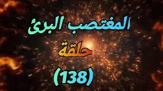 المغتصب البرئ .... الحلقة رقم (١٣٨)#روائع_العلوم_الطبية_الشرعية