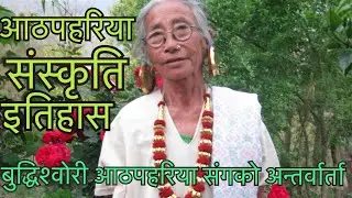 आठपहरिया कल्चर र इतिहास II बुद्धिश्वोरी आठपहरिया  & GANGA KIMDANG LIMBU