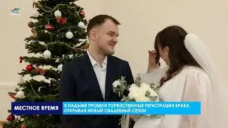 В Надыме прошли торжественные регистрации брака