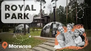 Загородный комплекс Royal Park (Роял Парк) в Могилеве.