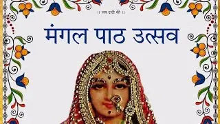 मंगल पाठ उत्सव । जौहरी फैमिली । कानपुर #jhunjhunu #mangalpath #kanpur #bhajan #jaidadiki #bihari