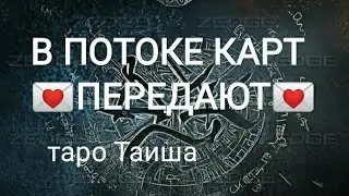 💌В ПОТОКЕ КАРТ ПЕРЕДАЮТ💌
