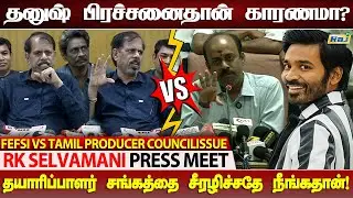நாங்க என்ன இளிச்சவாயனா? - R.K.Selvamani Angry Speech | FEFSI vs Tamil Producer Council Issue | RajTv