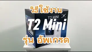 วิธีใช้งาน T2 mini รุ่นอัพเกรด