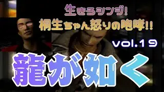 生きろシンジ！桐生ちゃん怒りの咆哮！！【龍が如く】vol.19 ※ネタバレあり