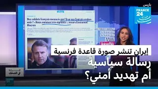 إيران تنشر صورة لقاعدة فرنسية في الإمارات.. رسالة سياسية أم تهديد أمني للغرب؟