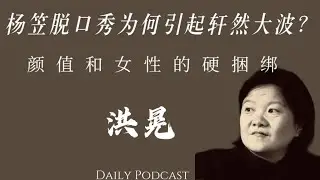 洪晃：颜值不该和女性捆绑，杨笠的脱口秀引发了轩然大波， 到底是谁在背后操纵舆论让两性对立？