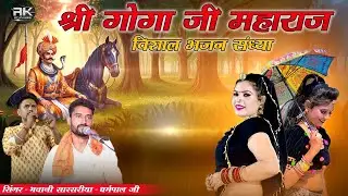 🔴Live : जाहरवीर के भजन || Gogaji Ki Katha | गोगाजी रो ब्याव लो | गोगाजी विवाह | goga ji bhajan 2025