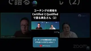 コーチングの資格についての捉え方 (2)　#CertifiedとQualifiedの違い #mbcc #コーチング資格 #icf継続学習 #吉田典生 #関口詩乃