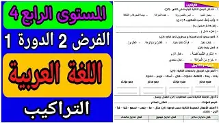 الفرض الثاني الدورة الأولى مادة اللغة العربية المستوى الرابع | فروض المستوى الرابع المرحلة الثانية