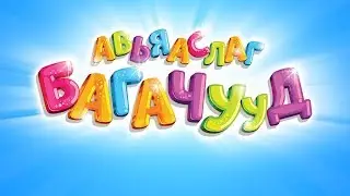 Авьяаслаг багачууд | дугаар 59 | Э.Удвал