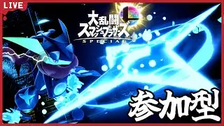【スマブラSP参加型】ましゅくん、本気出しちゃおっかなア？！？！