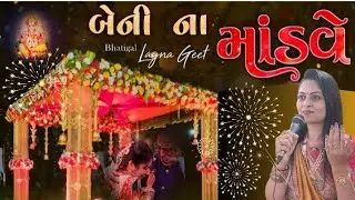 Lagn geet || Aavo Sahu aaj mara beni na mandve 
