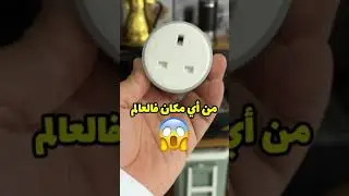 مقبس ذكي ..